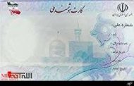مهلت ثبت نام کارت ملی هوشمند تمدید شد
