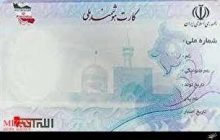 مهلت ثبت نام کارت ملی هوشمند تمدید شد