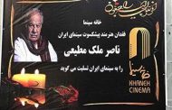 (ویدئو) وداع مردم و اهالی سینما با «ناصر ملک مطیعی»