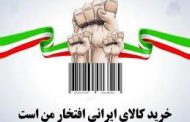 ایرانی‎ها چقدر کالای ایرانی استفاده می‌کنند؟