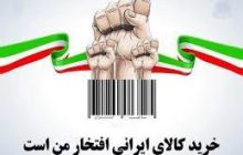 ایرانی‎ها چقدر کالای ایرانی استفاده می‌کنند؟