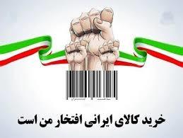 ایرانی‎ها چقدر کالای ایرانی استفاده می‌کنند؟