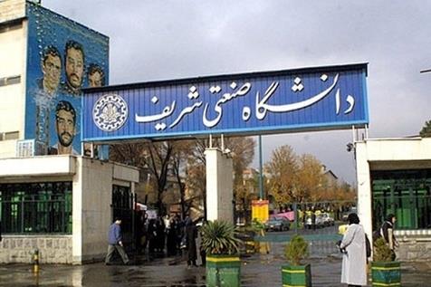 دانشگاه صنعتی شریف برترین دانشگاه صنعتی کشور در سال ۲۰۱۸