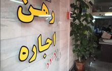 تمهیدات ویژه مجلس برای مهار بازار اجار‌ه‌بهای مسکن