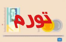 تورم دو رقمی شد/ نرخ تورم تیر به ۱۰.۲ درصد رسید