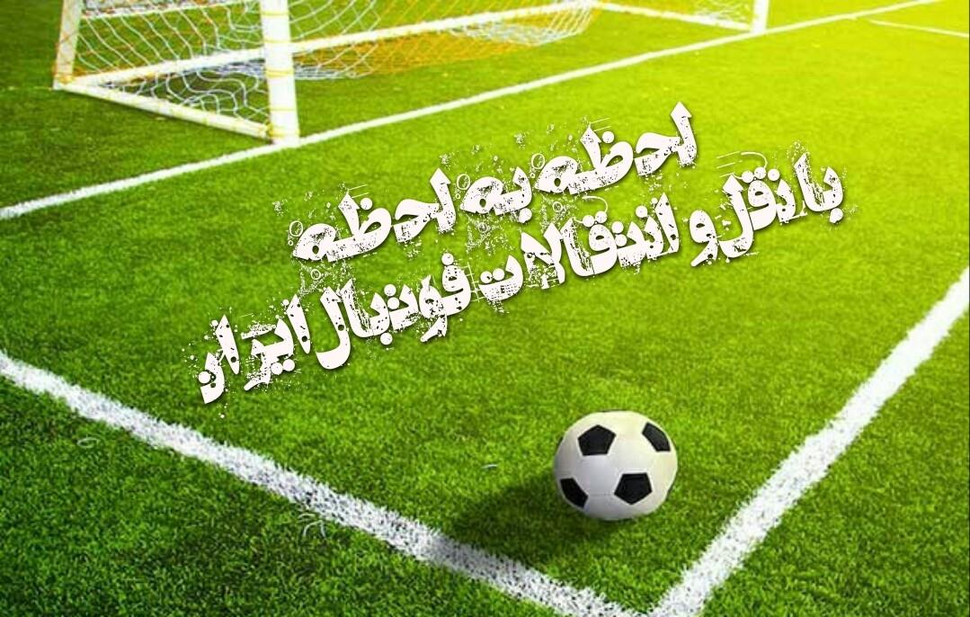 آخرین اخبار نقل و انتقالات لیگ برتر فوتبال ایران