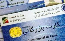 بازنگری کارت‌های بازرگانی تا ماه آتی پایان می‌یابد