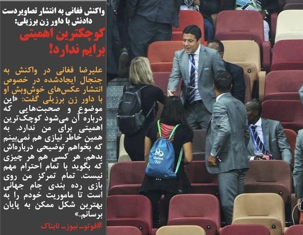 واکنش فغانی به انتشار تصاویردست دادنش با داور زن برزیلی: کوچکترین اهمیتی برایم ندارد!