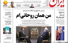 سخنان رئیس‌جمهور و واقعیت جامعه ایران/از خود دولت شروع کنید/ راهکار‌های اصلاح طلبان برای عبور از بحران/خوب و بد مذاکره با آمریکا